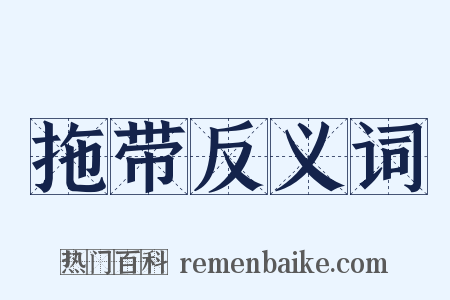 拖带反义词是什么意思的图片